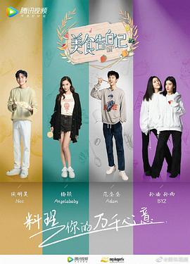美食告白记第三季(2017)海报
