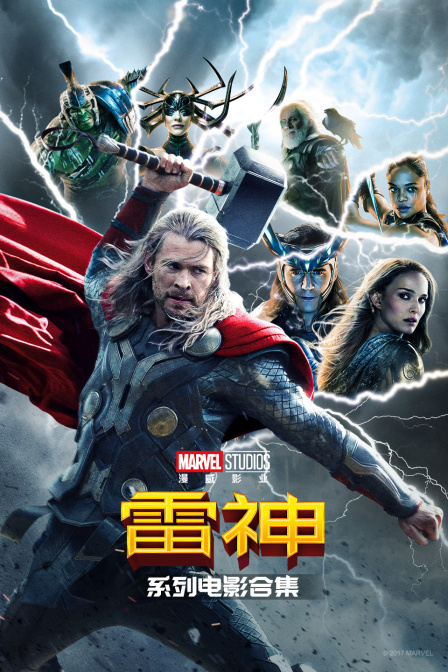 雷神系列電影合集(2026)海報