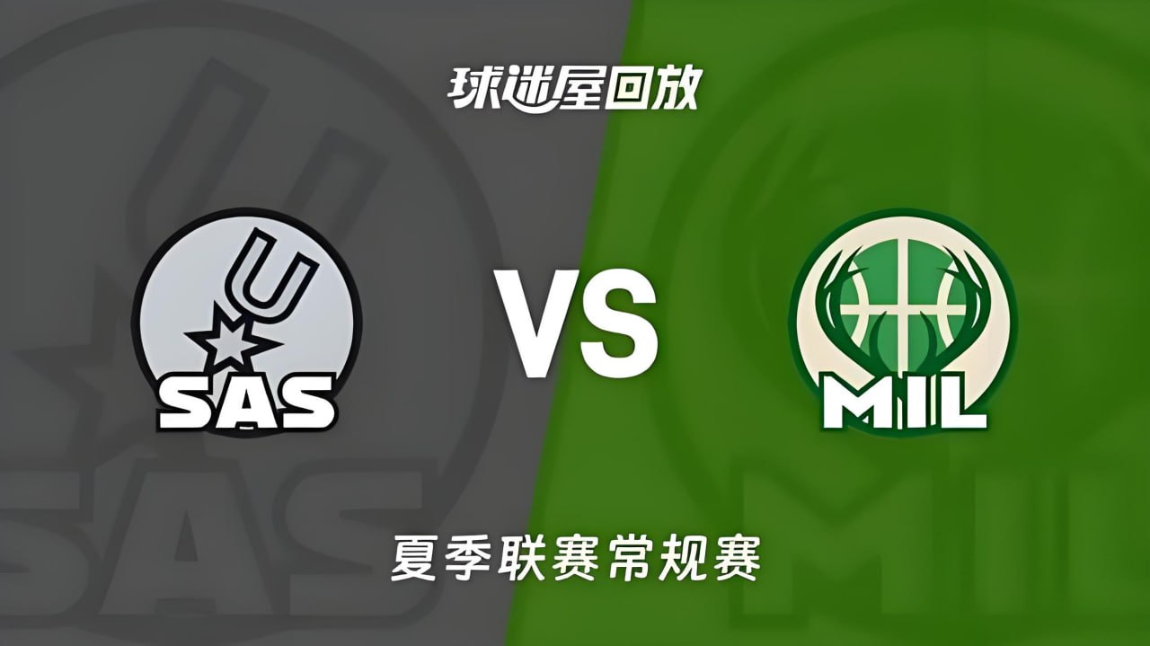 【回放】NBA夏季聯賽 馬刺VS雄鹿(2026)海報