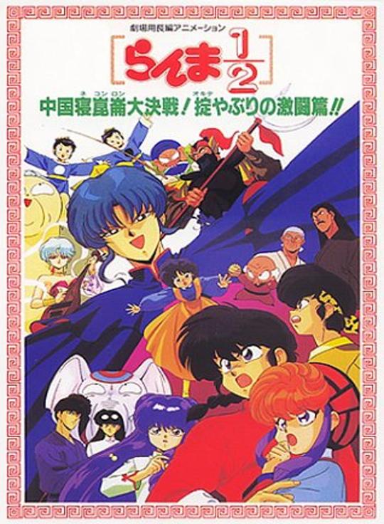 乱马12:中国昆仑大决战!破坏计划之激斗篇!!(1991)海报