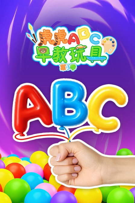 虎虎ABC早教玩具第三季(2025)海报