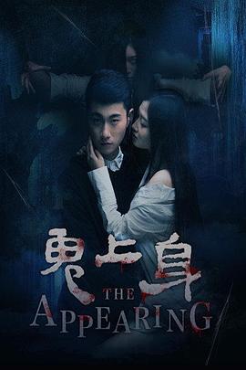 鬼上身2016(2016)海報