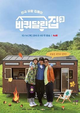 帶輪子的家第三季(2021)海報