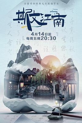 斯文江南第二季(2022)海報