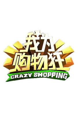 我為購物狂(2013)海報