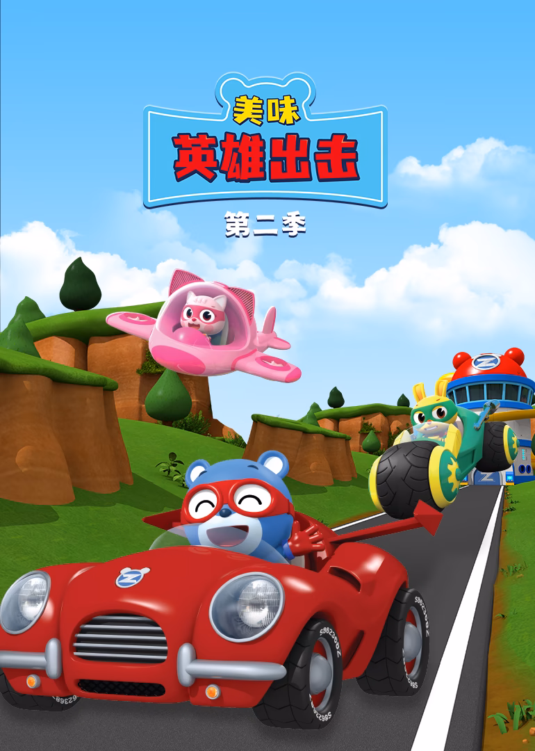 美味英雄出擊第二季(2025)海報