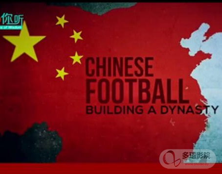 中国足球的崛起之梦(2016)海报