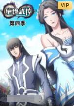 絕世武神 第四季(2019)海報