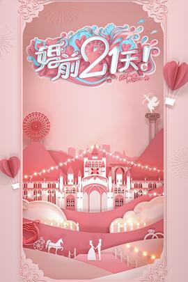 婚前21天(2020)海报
