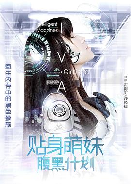 貼身萌妹腹黑計劃(2017)海報