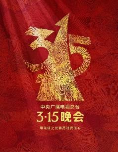2025年中央廣播電視總檯3·15晚會(2025)海報