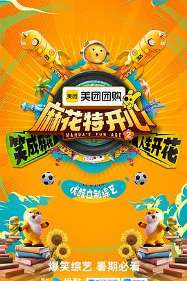 麻花特開心第二季(2022)海報