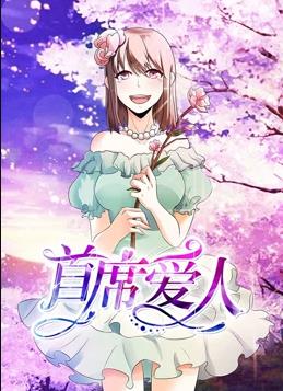 首席愛人第一季·動態漫畫(2019)海報