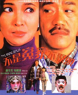 不是冤家不聚头国语(1987)海报