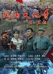 風雨天池寺(2016)海報