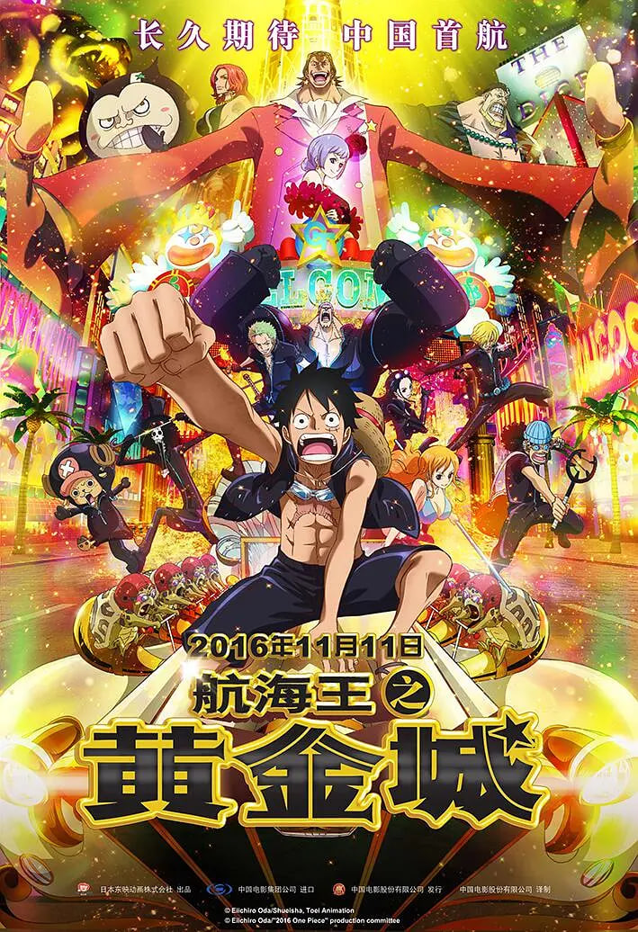 航海王之黃金城(2016)海報