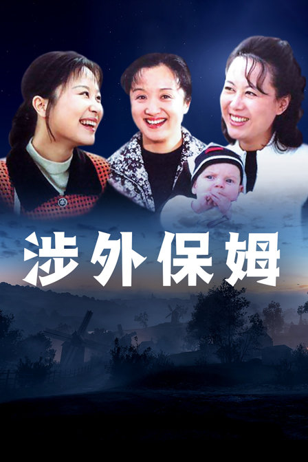涉外保姆(2019)海报