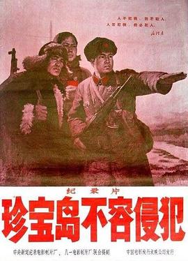 珍寶島不容侵犯(1969)海報