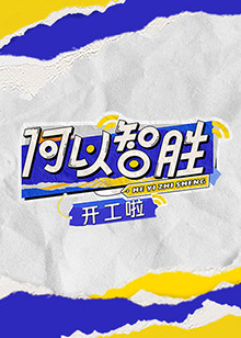 何以智勝”開工啦(2023)海報