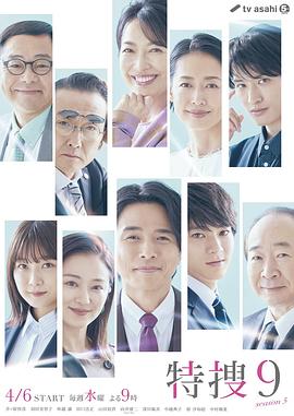 特搜9第五季(2018)海报