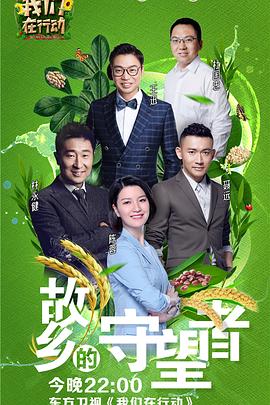 我们在行动第二季(2018)海报