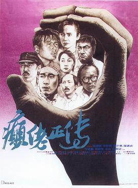 癫佬正传粤语(1986)海报