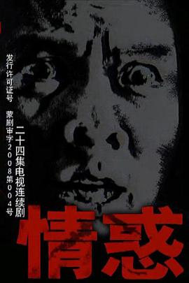 情惑2009(2009)海报