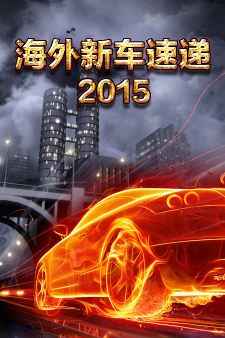 海外新车速递2015(2016)海报