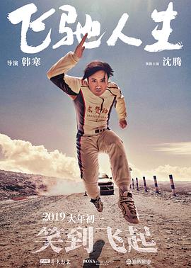 飛馳人生(無障礙版)(2019)海報