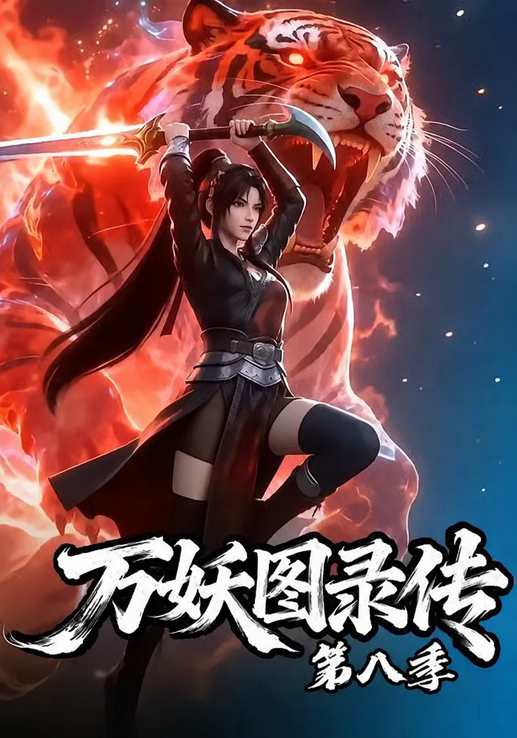 万妖图录传第八季(2026)海报