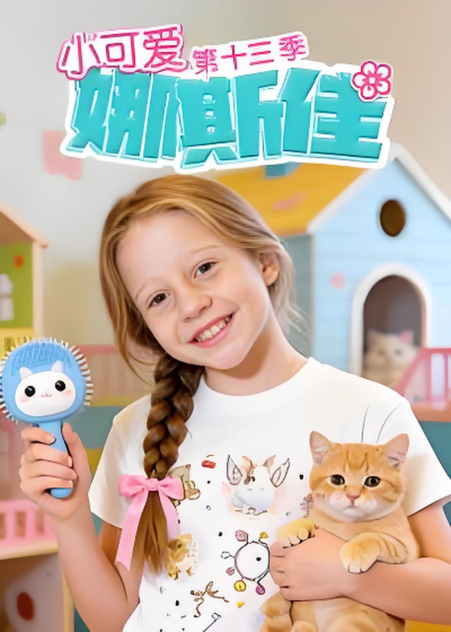 小可愛娜斯佳第十三季(2026)海報