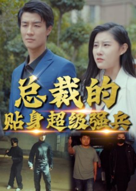 總裁的貼身超級強兵海報