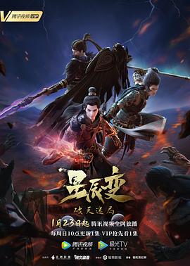 星辰變 第四季(2018)海報