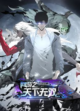 網遊之天下無雙 動態漫畫(2024)海報