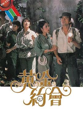 黃金約會粵語(1984)海報