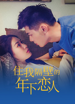 住我隔壁的年下恋人(2022)海报