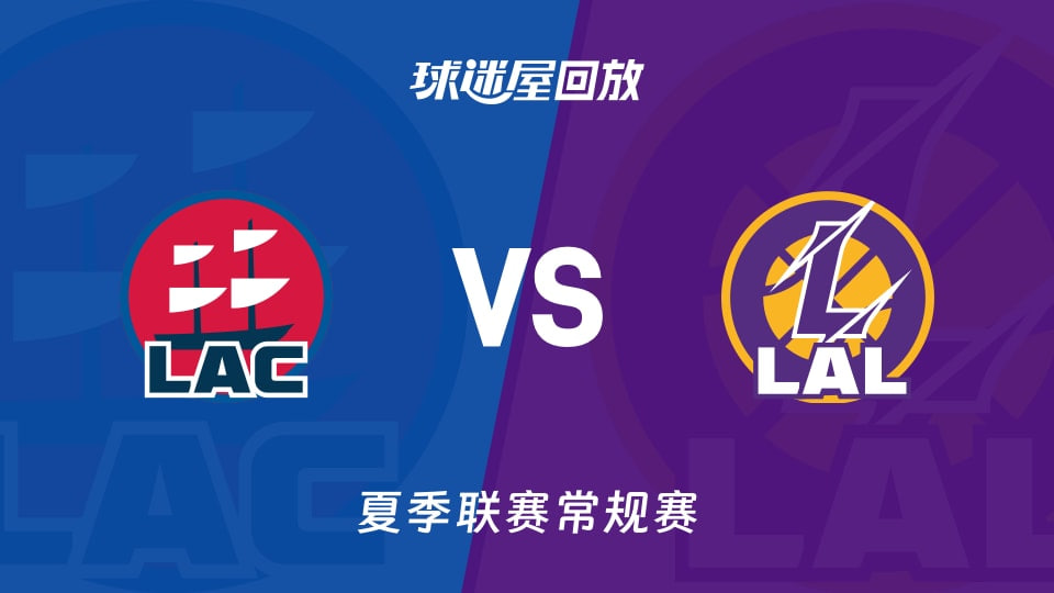 【回放】NBA夏季聯賽 快船VS湖人(2026)海報
