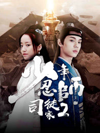 少年忍师—司徒家2(2020)海报