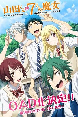 山田君與7個魔女 OAD(2014)海報