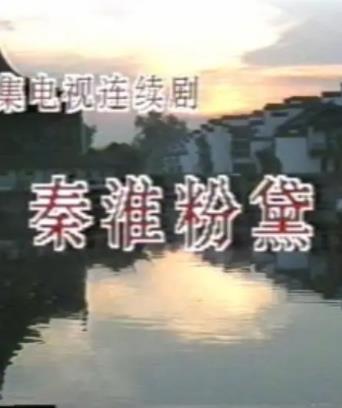 秦淮粉黛(1989)海報