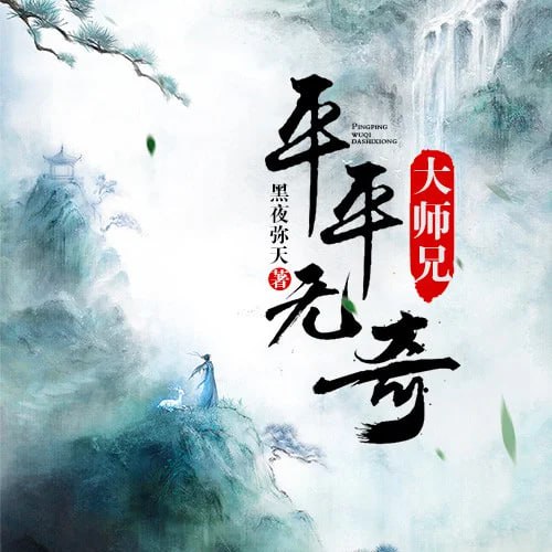 平平无奇大师兄 动态漫画(2025)海报