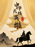 中華民族英雄第一季(2025)海報