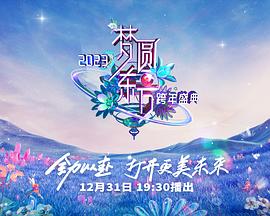 2023東方衛視跨年晚會(2022)海報