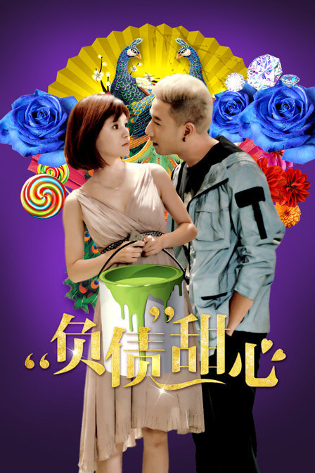 負債甜心(2019)海報