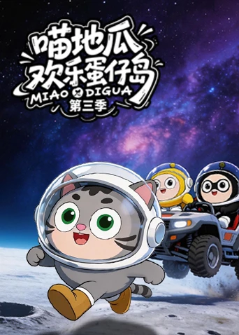 喵地瓜歡樂蛋仔島第三季(2026)海報