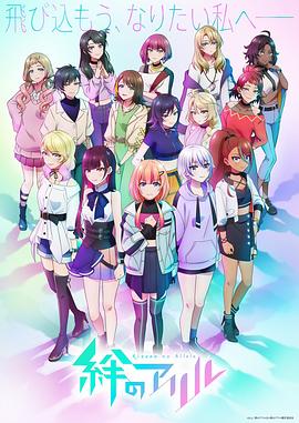絆之Allele 第二季(2023)海報