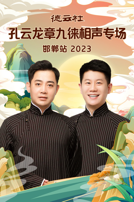 德云社孔云龙章九徕相声专场邯郸站2023(2023)海报