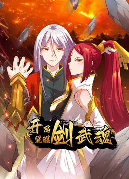 開局覺醒劍武魂·動態漫畫(2023)海報