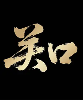 關口(2012)海報
