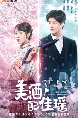 美酒配佳瑶(2021)海报